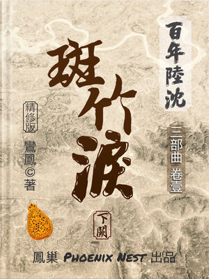 cover image of 百年陸沈 卷壹 斑竹淚 下闕